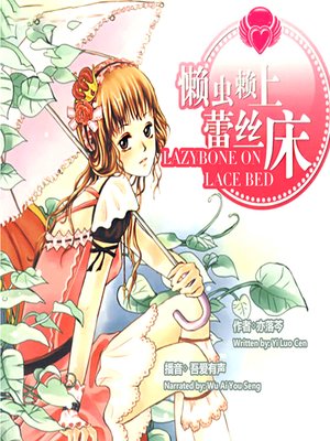 cover image of 懒虫赖上蕾丝床